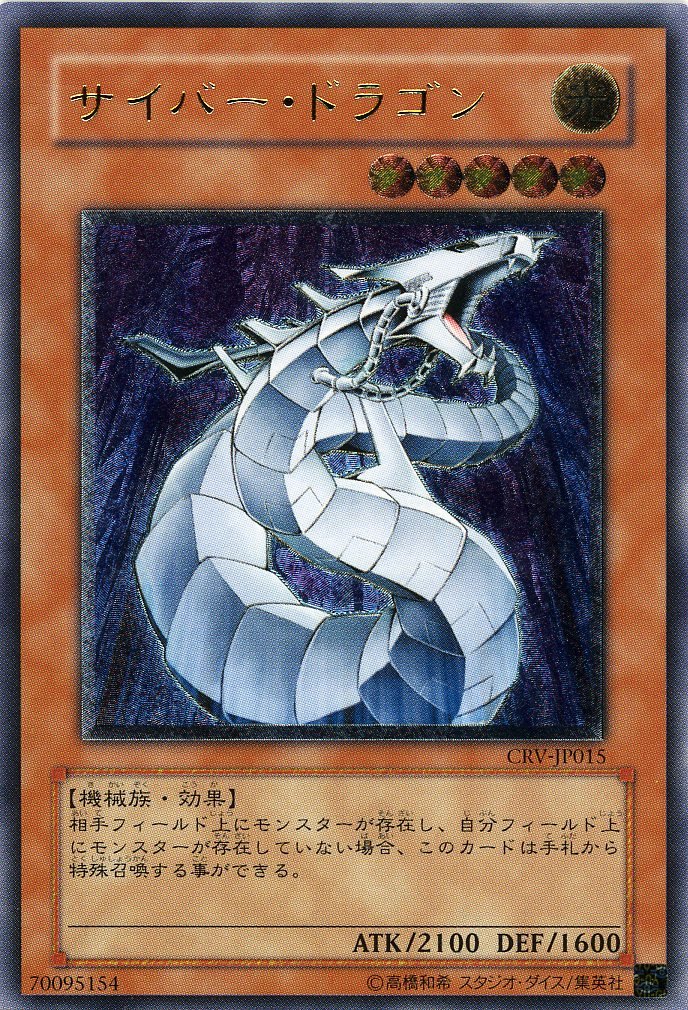 【中古】【人並み外れたに好いたらしい】遊び戯れる王OCG サイバー・ドラゴン アルティメットレア CRV-JP015-UL