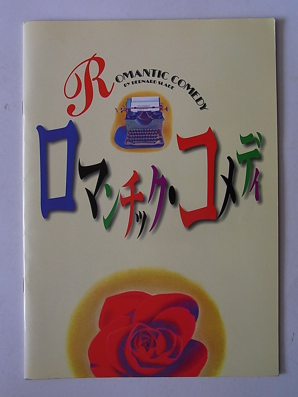 【中古】【非常に良い】「ロマンチック・コメディ」1998年公演パンフレット・浅野温子・高畑淳子・佐々木蔵之介・久世星佳・西岡徳馬