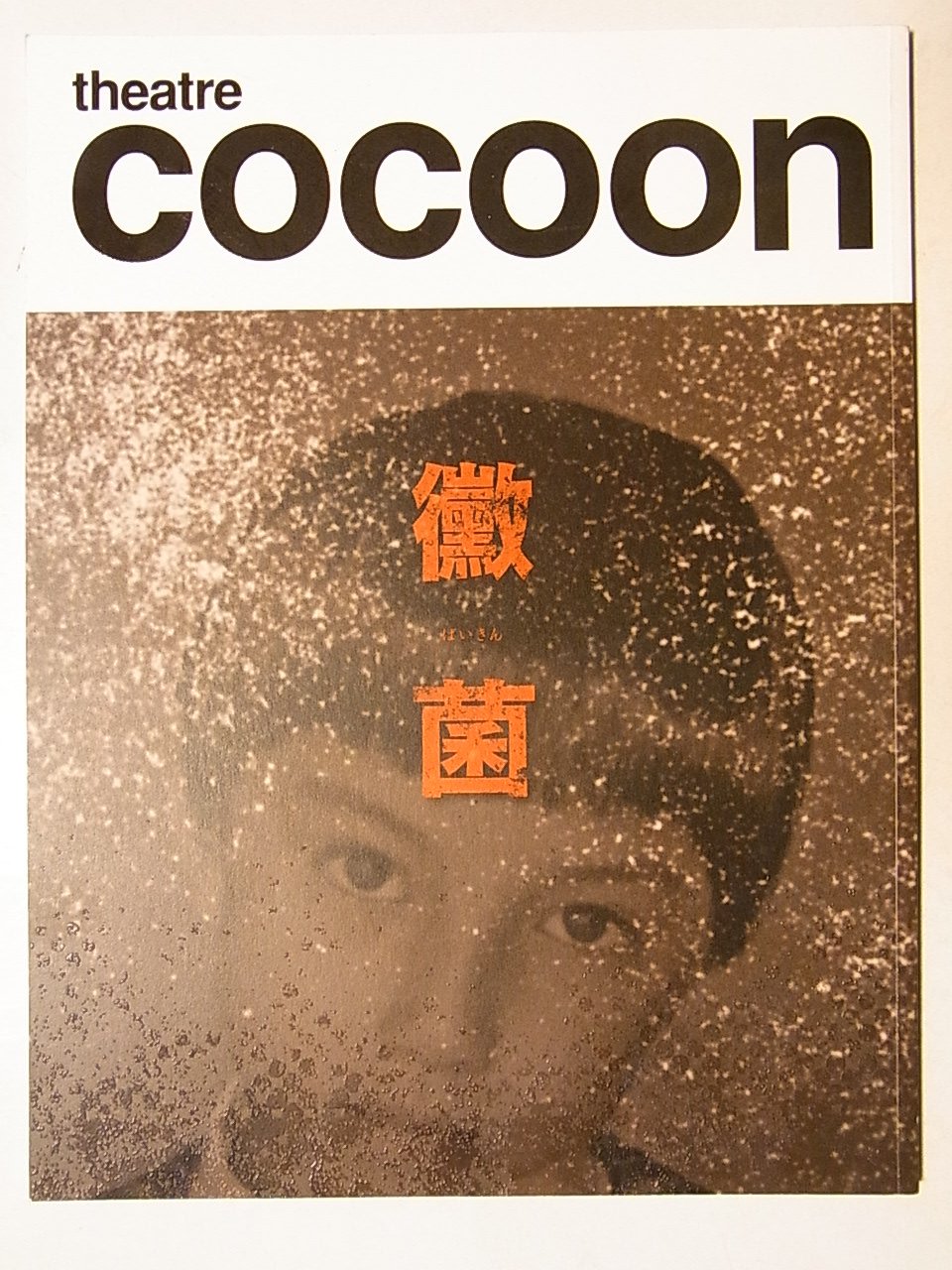 【中古】【非常に良い】「黴菌」2010年舞台公演パンフレット　北村一輝・仲村トオル・長谷川博己｜スカイマーケットプラス