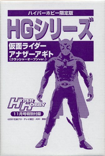 【中古】【非常に良い】ハイパーホビー限定 HG 仮面ライダーアナザーアギト クラッシャーオープンver.