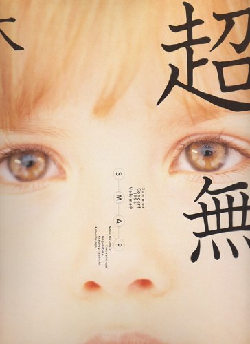 【中古】【非常に良い】パンフレット ★ SMAP 1996 「超無限大翔」