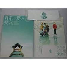 【中古】【非常に良い】嵐 ARASHI 大野智 2002 舞台 青木さん家の奥さん パンフレット + 記念品 + フライヤー