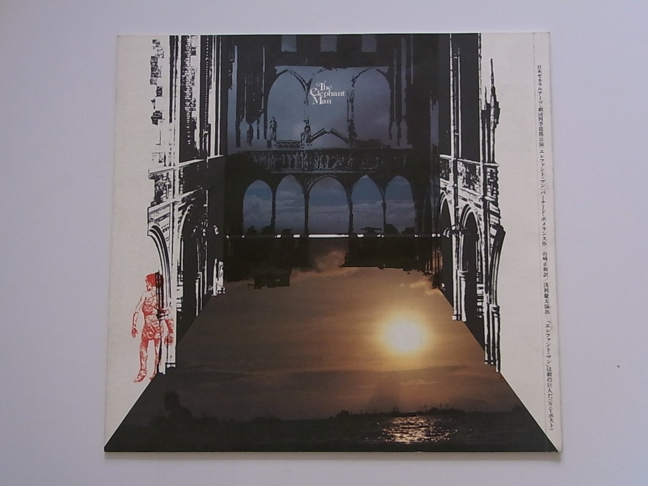 【中古】【非常に良い】舞台パンフレット劇団四季「エレファント・マン」1980年公演パンフレット　市村正親・三田和代