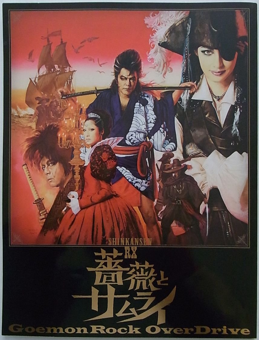 【中古】【非常に良い】劇団☆新感線 SHINKANSEN RX 薔薇とサムライ ?GoemonRock OverDrive 舞台パンフレット 天海祐希 古田新太