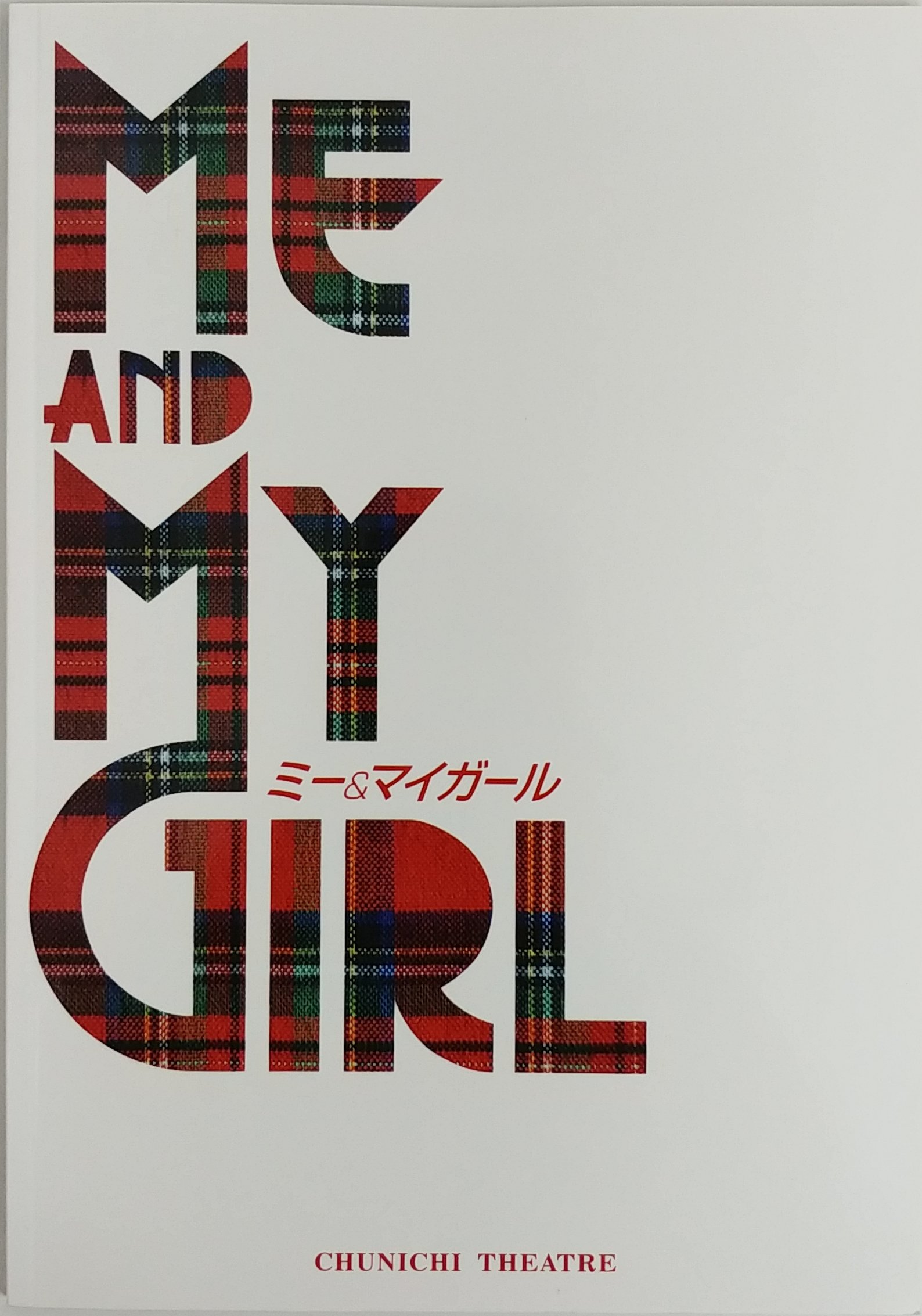 【中古】【非常に良い】舞台パンフレット　「ミー＆マイガール　Me and My Girl」2009年公演　井上芳雄・笹本玲奈・涼風真世画像