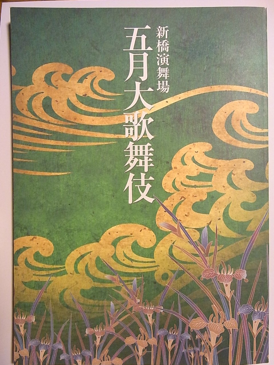 【中古】【非常に良い】舞台パンフレット　五月大歌舞伎　平成19年新橋演舞場公演　中村吉右衛門・市川染五郎・中村福助・中村富十郎