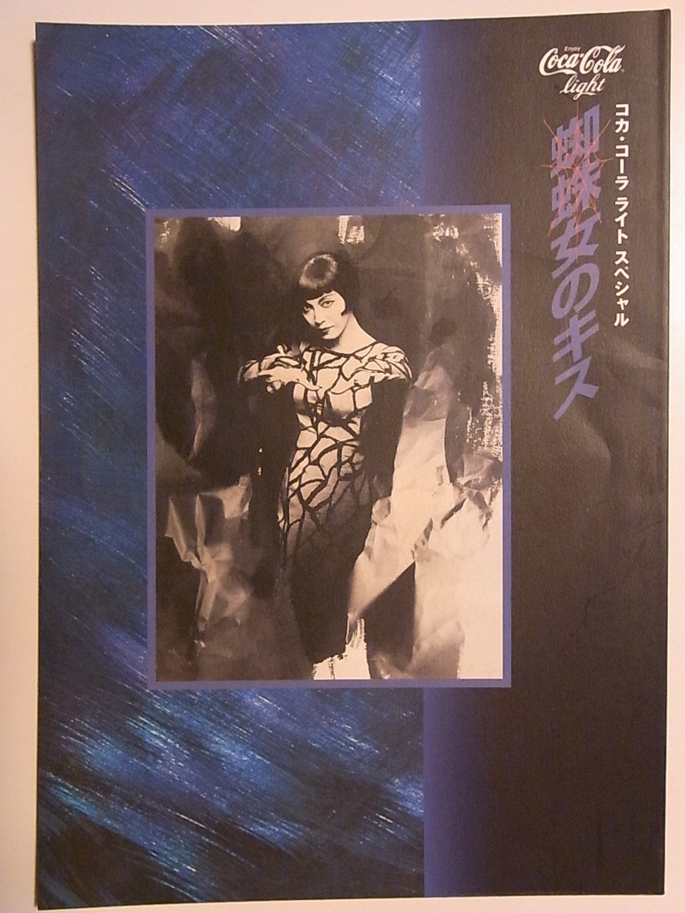 【中古】【人並み外れたに好いたらしい】細蟹女の口付け 1996年奏でる小論文 麻実れい・市村正親・宮川浩・大浦みずき その他-おもちゃ