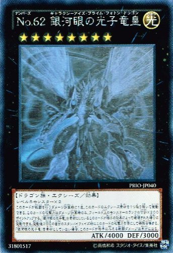 【中古】【非常に良い】遊戯王 PRIO-JP040-HG 《No.62 銀河眼の光子竜皇》 Holographic