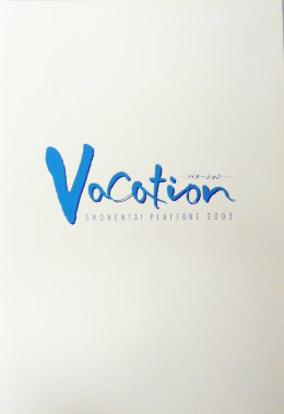 【中古】【非常に良い】パンフレット ★ 少年隊 2003 舞台 「PLAYZONE03 Vacation」(B)