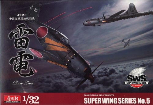 【中古】【非常に良い】造形村 SWS 1/32 J2M3 帝国海軍局地戦闘機 雷電 インジェクションプラキット|スカイマーケットプラス