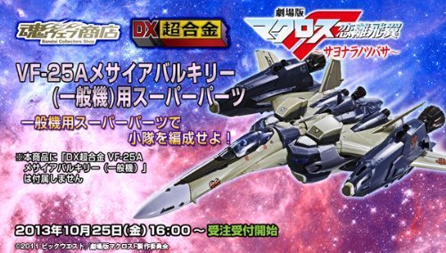 【中古】【非常に良い】DX超合金 VF-25A メサイアバルキリー（一般機）用スーパーパーツ