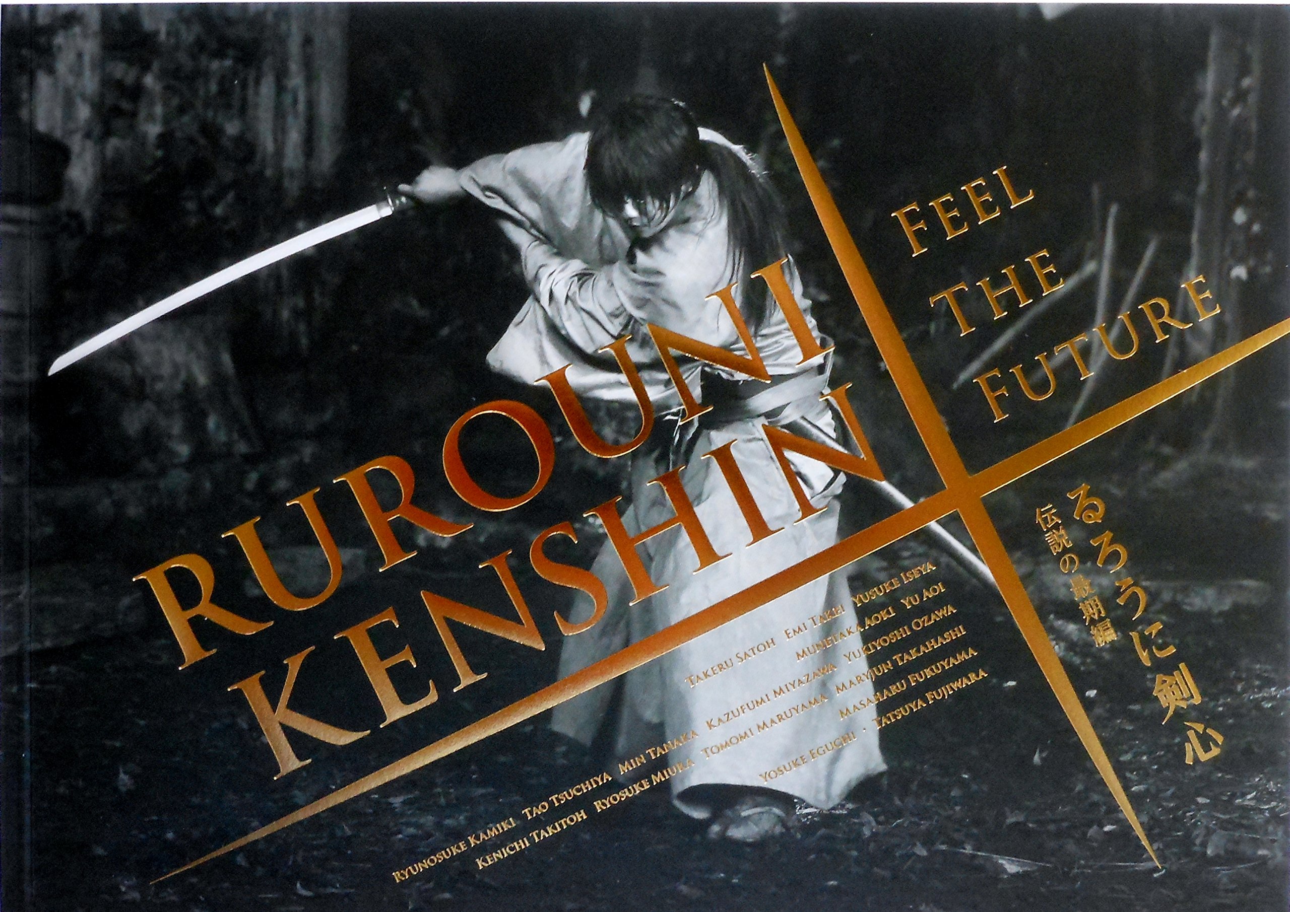 【中古】【非常に良い】【映画パンフレット】　るろうに剣心　伝説の最期編 （後編）　監督　大友啓史　キャスト　佐藤健、武井咲、伊勢谷友介、青木崇高、蒼井優画像