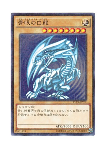 【中古】【非常に良い】遊戯王 日本語版 15AX-JPY07 Blue-Eyes White Dragon 青眼の白龍 (ノーマル・パラレル)
