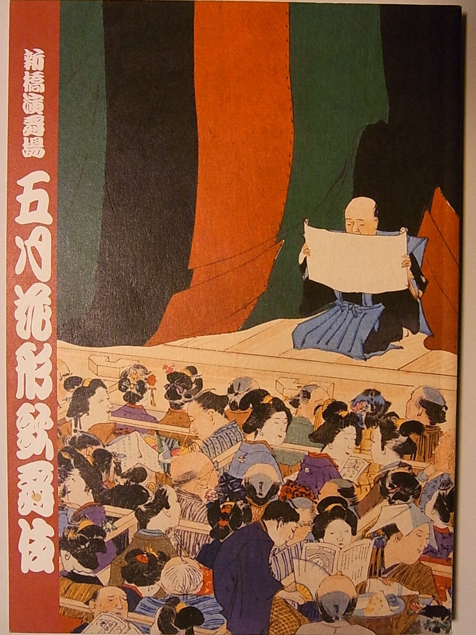 【中古】【非常に良い】舞台パンフレット　五月花形歌舞伎　平成22年5月新橋演舞場公演　寺子屋　助六所縁江戸櫻　市川海老蔵　中村福助　市川染五郎　尾上松也