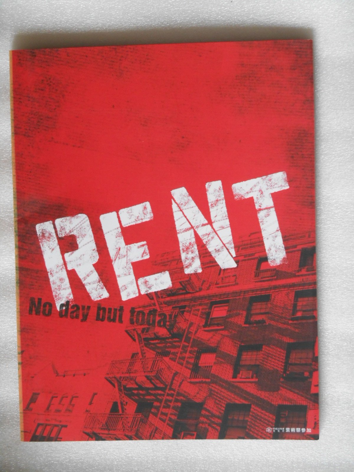 【中古】【非常に良い】2010年公演パンフレット　RENT　エリカ・シュミット演出　福士誠治　ANIS　RYOHEI　米倉利紀　ジェニファー　ソニン　田中ロウマ