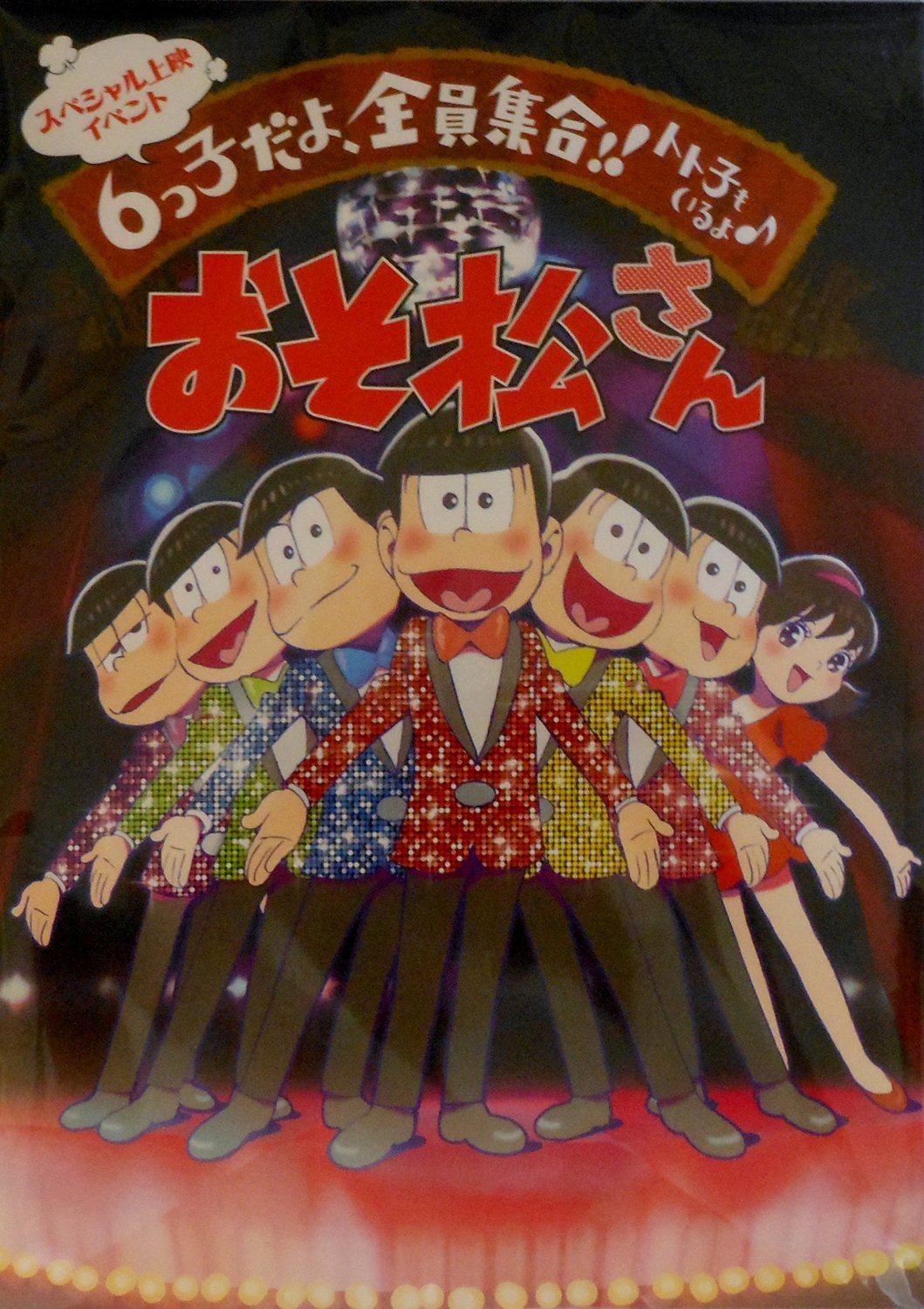 【中古】【非常に良い】「おそ松さん」スペシャル上映イベントパンフレット　6っ子だよ、全員集合！！トト子もいるよ。画像