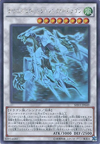 【中古】【非常に良い】遊戯王OCG クリスタルウィング・シンクロ・ドラゴン ホログラフィックレア SHVI-JP049-HR 遊戯王アーク・ファイブ [シャイニング・ビクトリーズ]