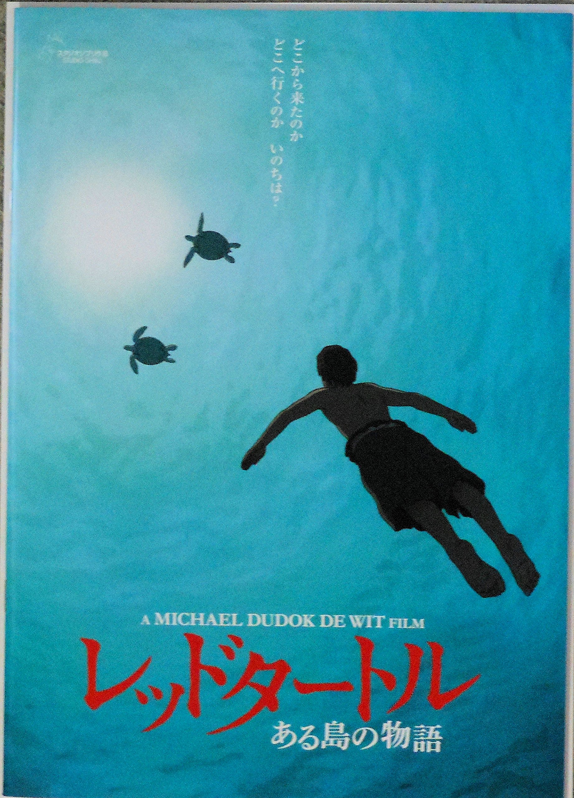 【中古】【非常に良い】【映画パンフレット】 レッドタートル ある島の物語 監督 マイケル・デュドク・ドゥ・ビット画像
