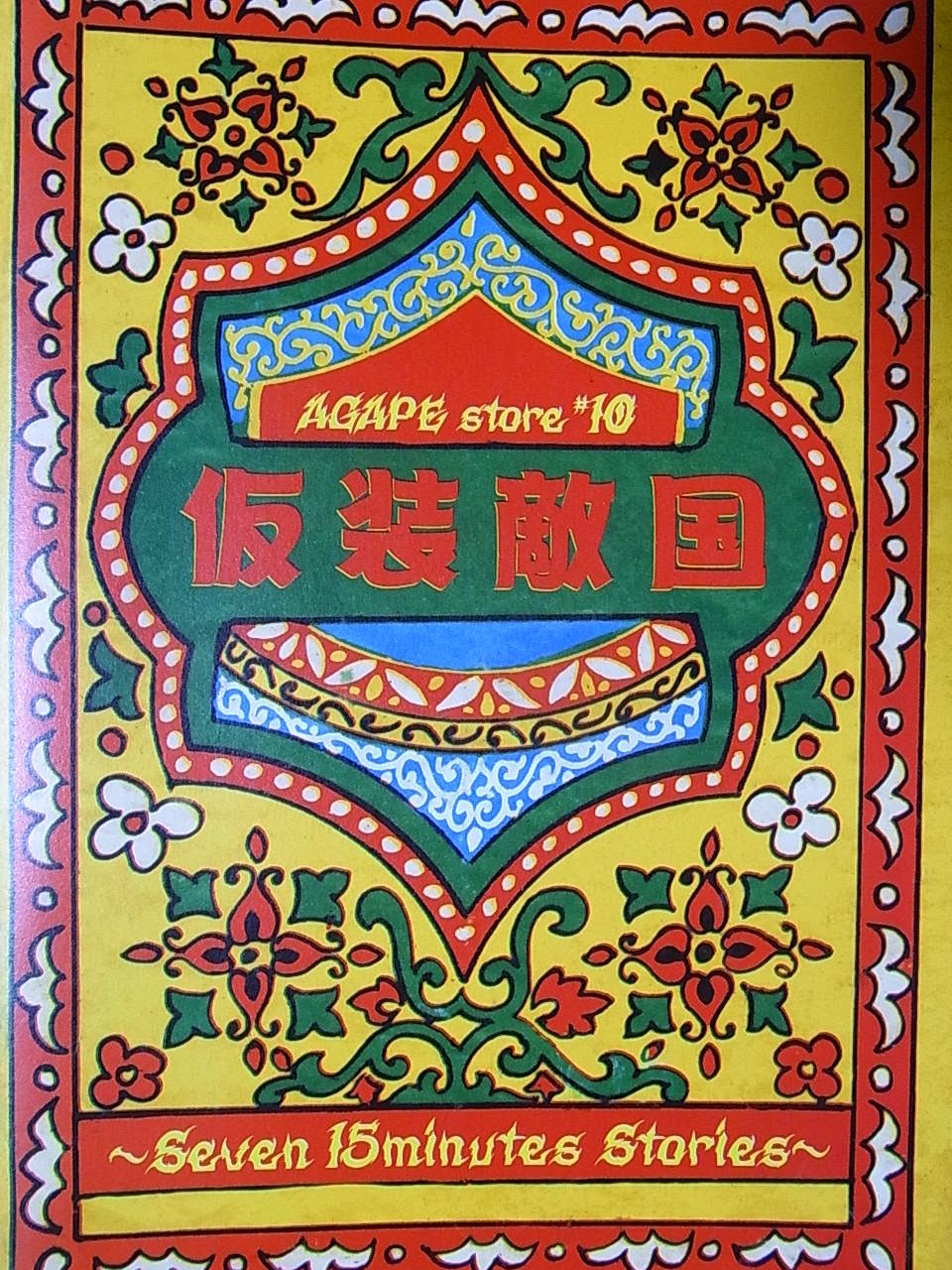 【中古】【非常に良い】舞台パンフレット　仮想敵国　2005年シアター・ドラマシティ公演　松尾貴史　辺見えみり　コング桑田　八十田勇一　福田転球　久ヶ沢徹　春風亭昇太