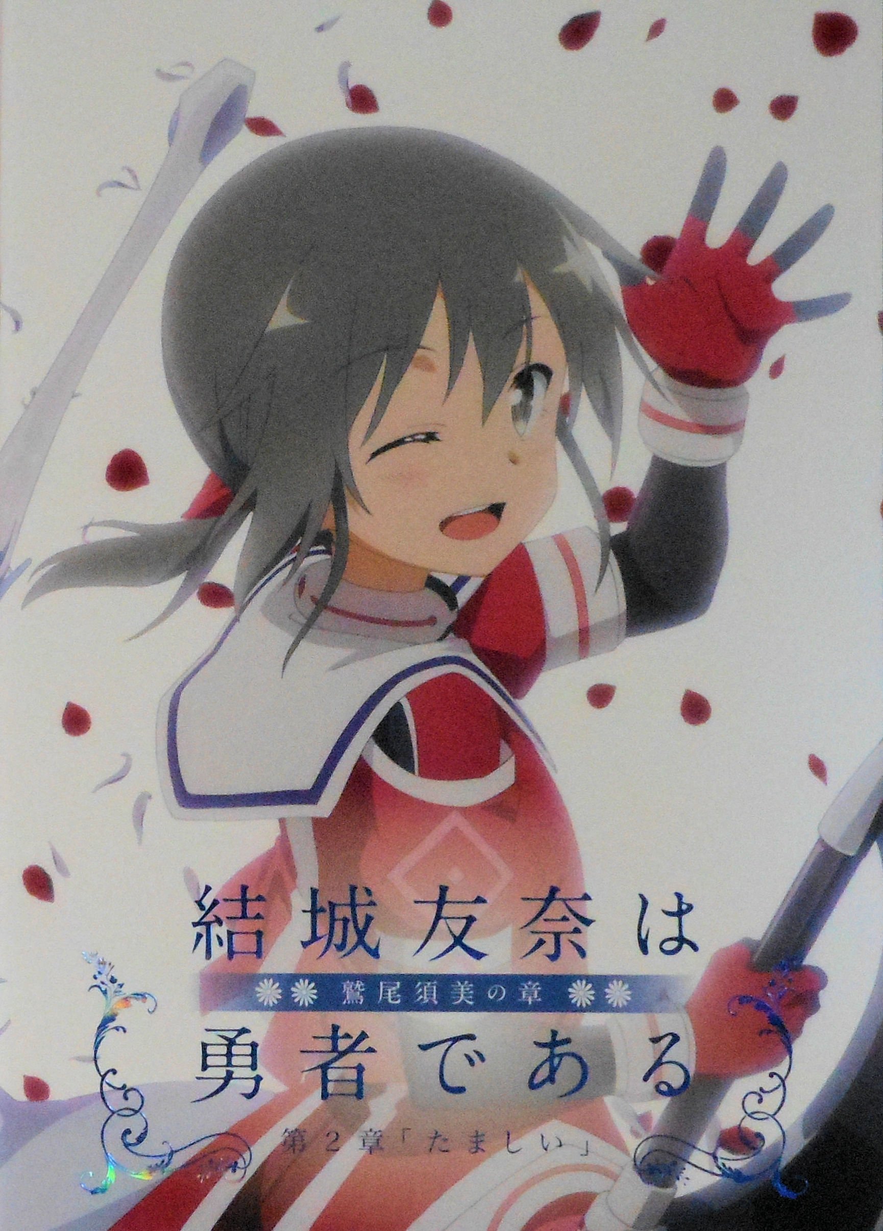 【中古】【非常に良い】【映画パンフレット】 結城友奈は勇者である 鷲尾須美の章 第2章 「たましい」 監督 岸誠二 声 三森すずこ、花澤香菜、花守ゆみり画像