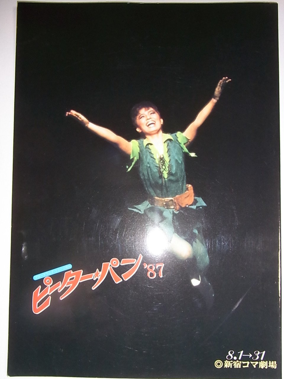 【中古】【非常に良い】舞台パンフレット　ピーター・パン87　1987年新宿コマ劇場公演　榊原郁恵　比企理恵　金田龍之介画像