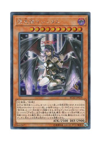 【中古】【非常に良い】遊戯王 日本語版 RC02-JP019 Darklord Ixchel 堕天使イシュタム (シークレットレア)