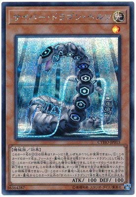【中古】【非常に良い】遊戯王/第10期/05弾/CYHO-JP015 サイバー・ドラゴン・ヘルツ【シークレットレア】