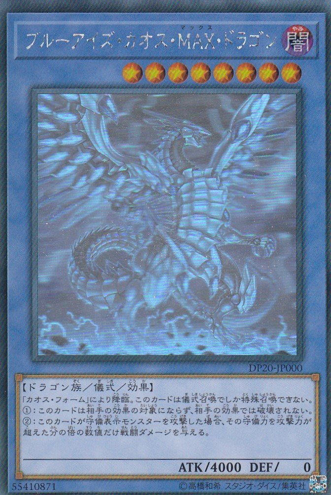 【中古】【非常に良い】ブルーアイズ・カオス・MAX・ドラゴン ホログラフィック 遊戯王 レジェンドデュエリスト編3 dp20-jp000｜スカイマーケットプラス