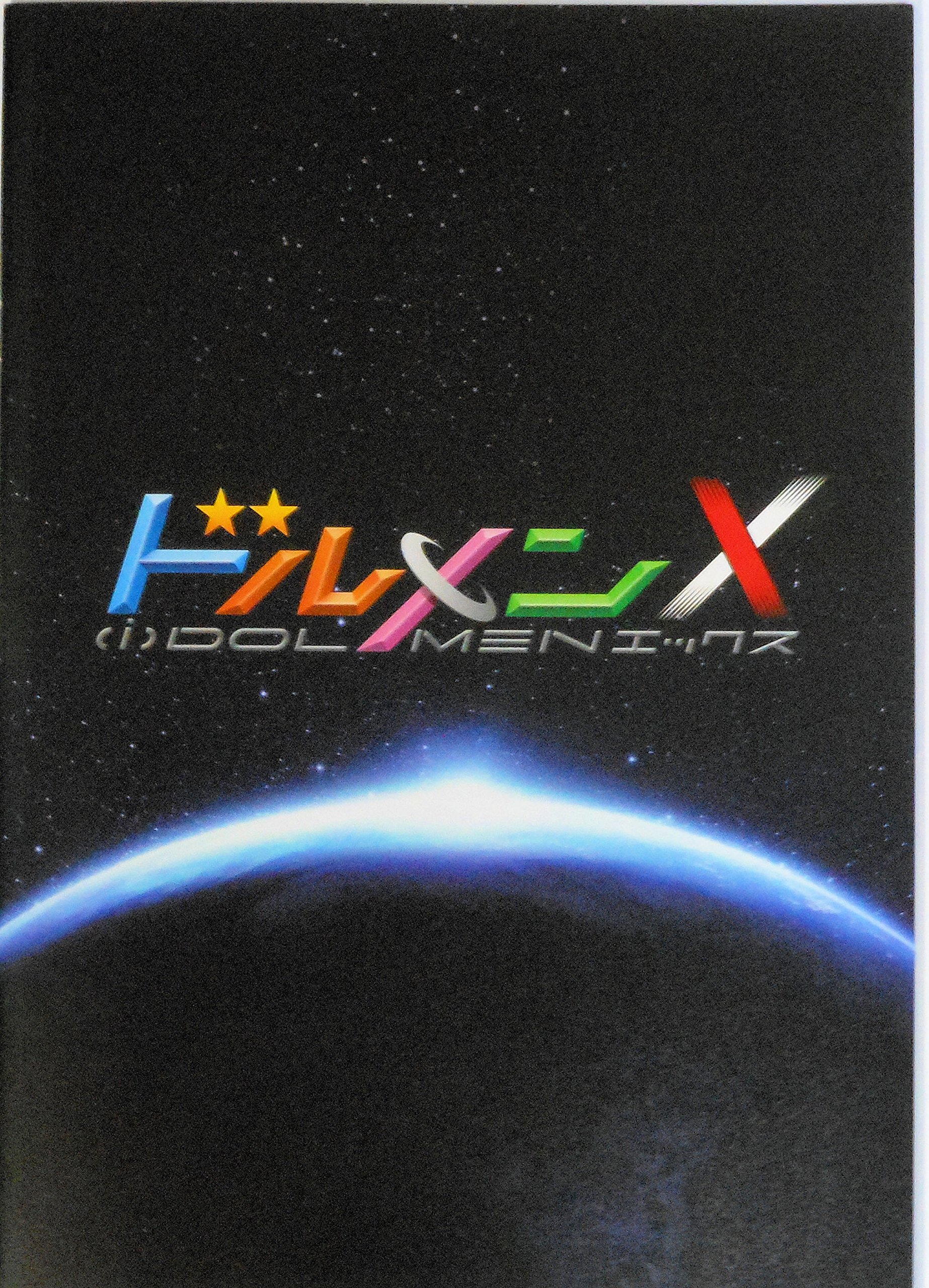 【中古】【非常に良い】【映画パンフレット】劇場版　ドルメンX