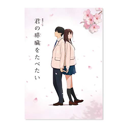 【中古】【非常に良い】劇場版 君の膵臓をたべたい パンフレット