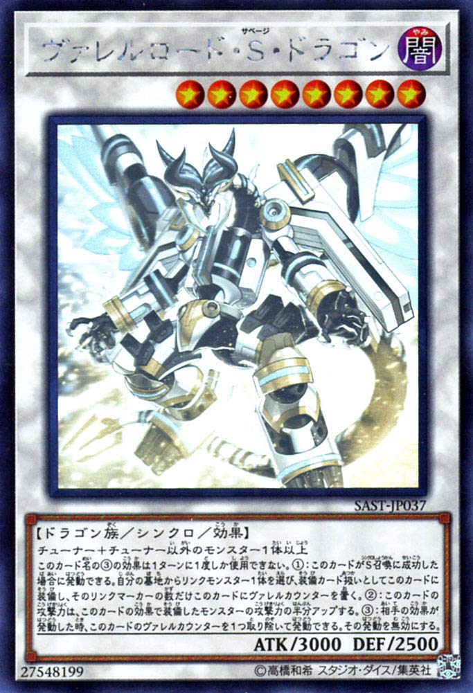 【中古】【非常に良い】遊戯王カード ヴァレルロード・Ｓ・ドラゴン(ホログラフィックレア) サベージ・ストライク（SAST） | ヴァレルロード・サベージ・ドラゴン シンクロ 闇属性