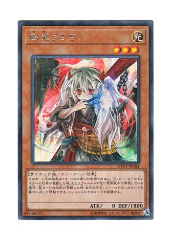 【中古】【非常に良い】遊戯王 日本語版 20TH-JPC84 Ghost Ogre & Snow Rabbit 幽鬼うさぎ (シークレットレア)
