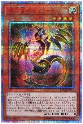 【中古】【非常に良い】遊戯王/第10期/10弾/CHIM-JP014 輝光竜セイファート【20thシークレットレア】｜スカイマーケットプラス