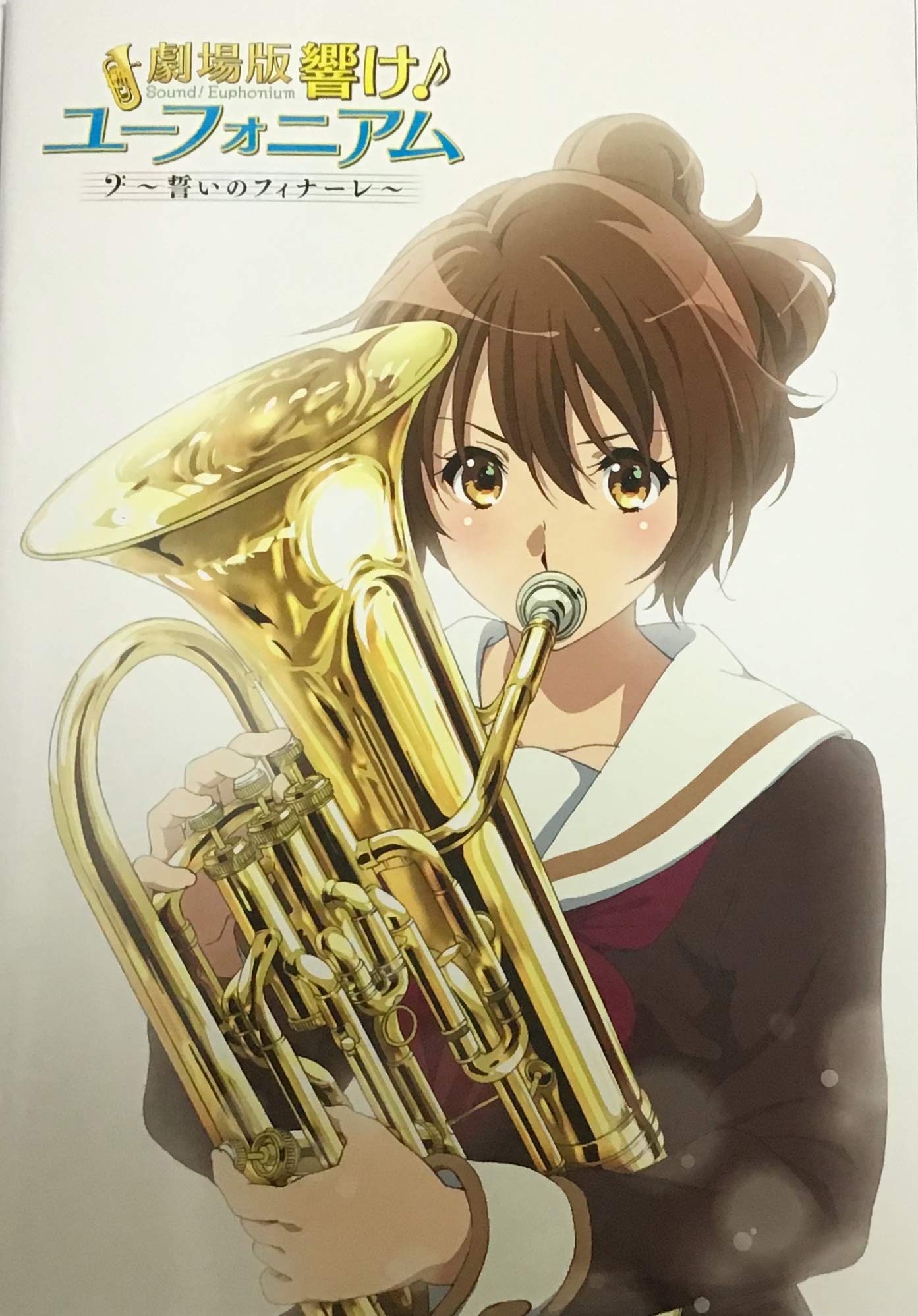 【中古】【非常に良い】【 映画パンフレット 】 劇場版 響け！ ユーフォニアム 誓いのフィナーレ画像
