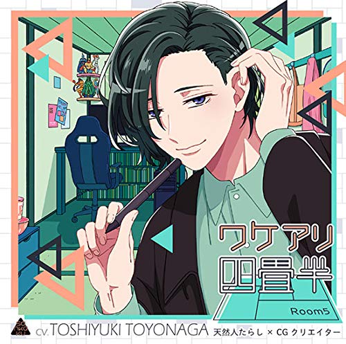 【中古】【人並み外れたに好いたらしい】ワケアリ四畳半 Room5 生まれながら人たらし×CG造り手（CV.豊永利行）