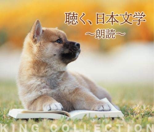 【中古】【非常に良い】キングのコレ！KING COLLECTION 聴く、日本文学～朗読～[ＣＤ5枚組]