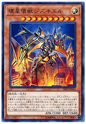 【中古】【非常に良い】遊戯王 第10期 SR10-JP014 壊星壊獣ジズキエル画像