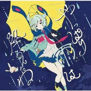 【中古】【非常に良い】やっぱり雨は降るんだね