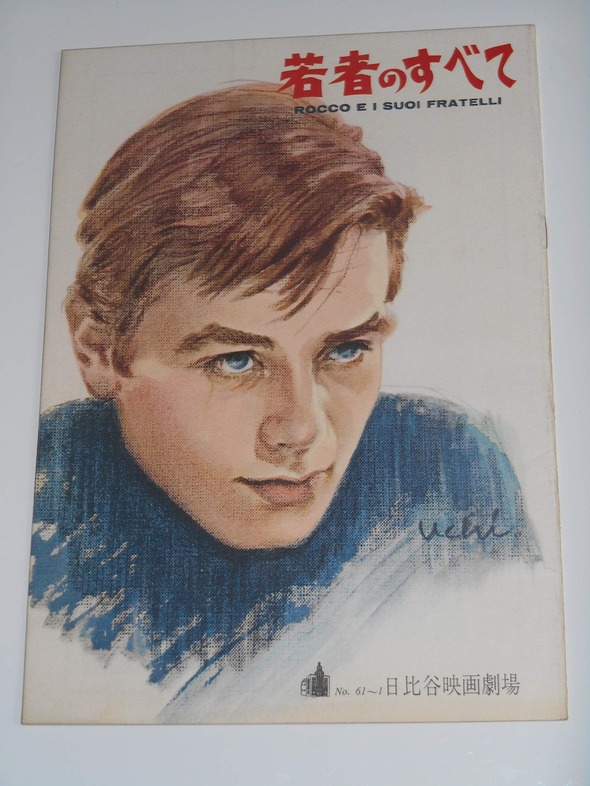 【中古】【非常に良い】1961年初版映画パンフレット 若者のすべて 日比谷映画の館名入り初版 ルキノ・ヴィスコンティ監督 アラン・ドロン レナート・サルヴァトーリ クラウディア・カルディナーレ