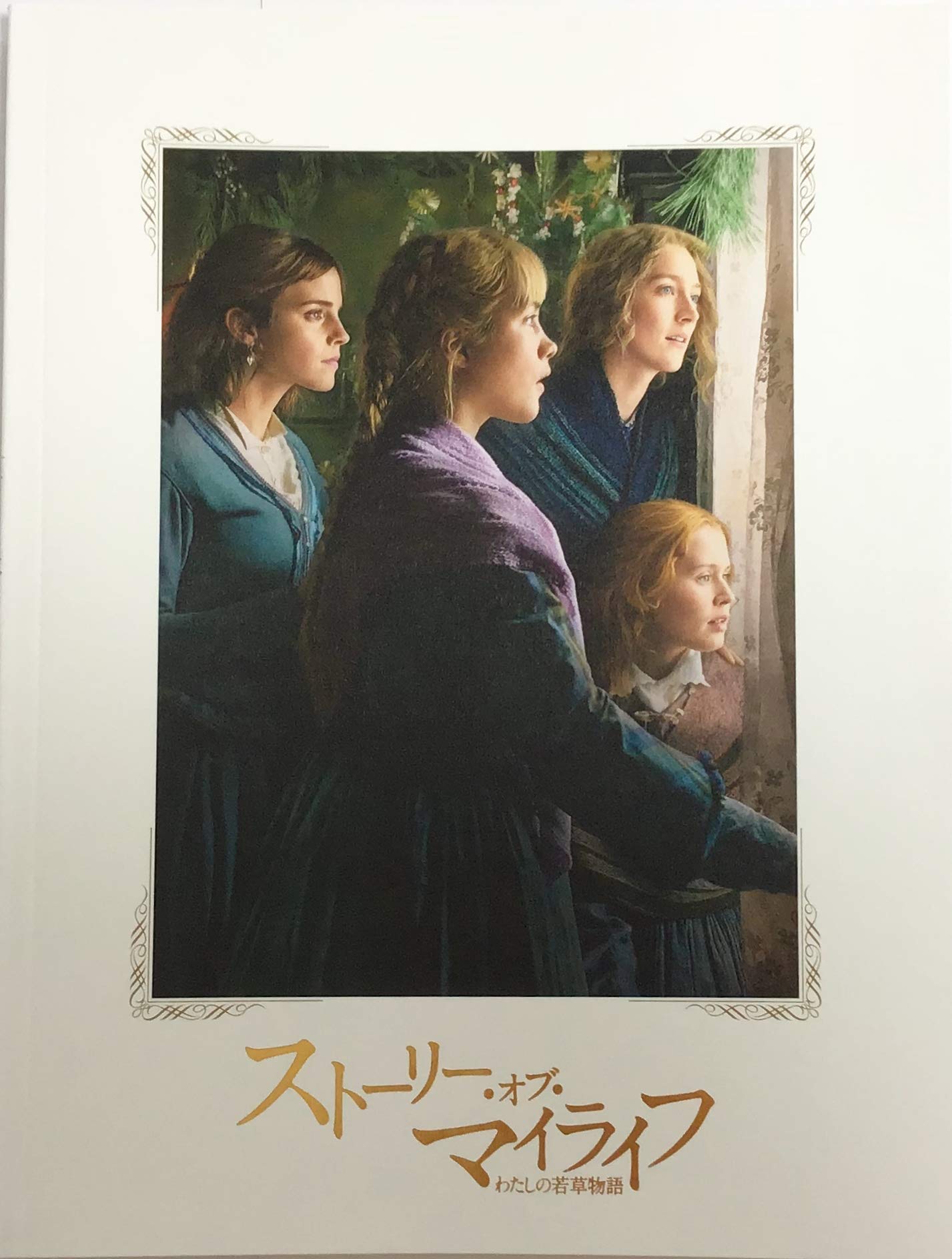 【中古】【非常に良い】【映画パンフレット】ストーリー・オブ・マイライフ／わたしの若草物語