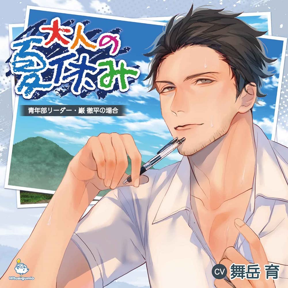 【中古】【非常に良い】大人の夏休み 青年部リーダー・巌 徹平の場合