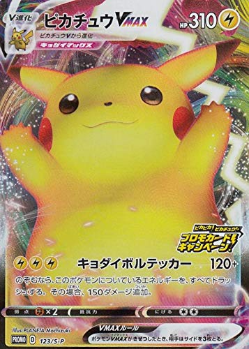 【中古】【人並み外れたに好いたらしい】ポケモンカードゲーム 123/S-P ピカチュウVMAX 雷 (PROMO) 取りひろげる容器に並べる 驚がくのボルテッカー ピカピカ！ピカチュウ！プロモキャンペーン
