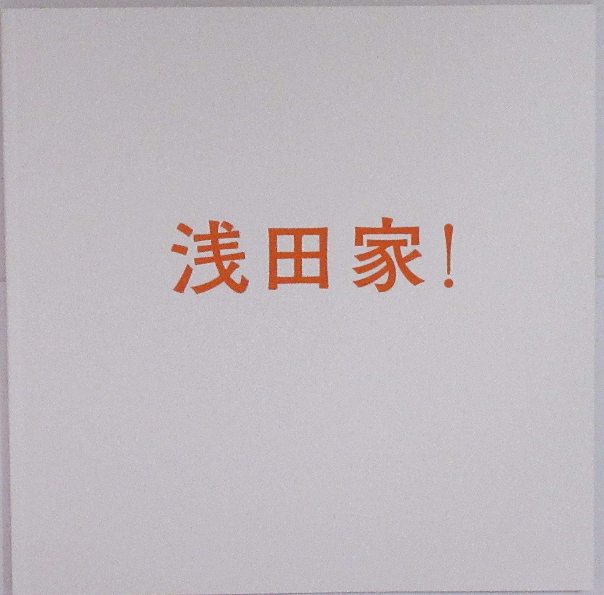 【中古】【非常に良い】【映画パンフレット】浅田家！ 監督 中野量太 二宮和也 妻夫木聡 黒木華 菅田将暉 風吹ジュン 平田満 渡辺真起