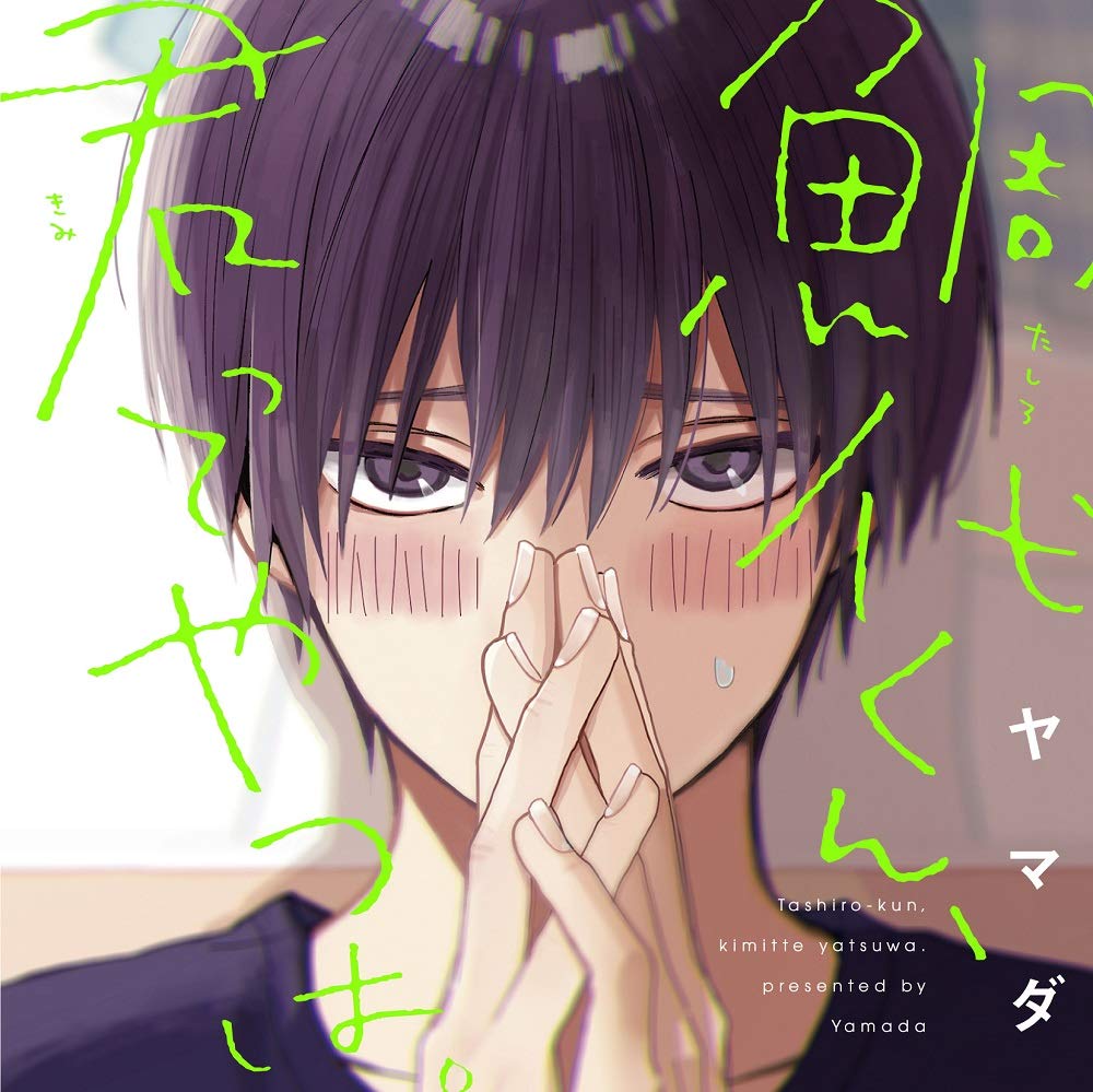 【中古】【非常に良い】鯛代くん、君ってやつは。初回限定 浴衣で夏祭り! 小冊子セット