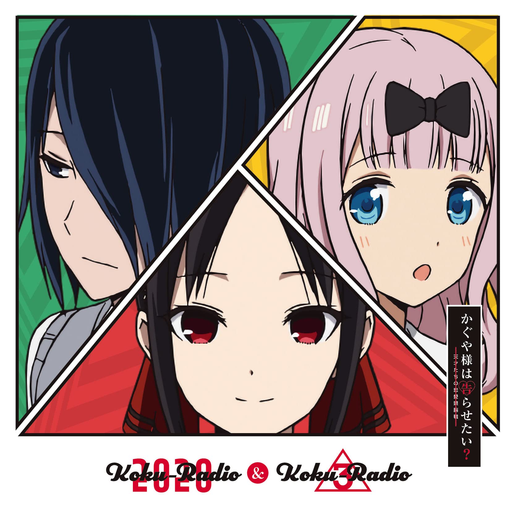 【中古】【非常に良い】ラジオCD「告RADIO 2020」vol.2