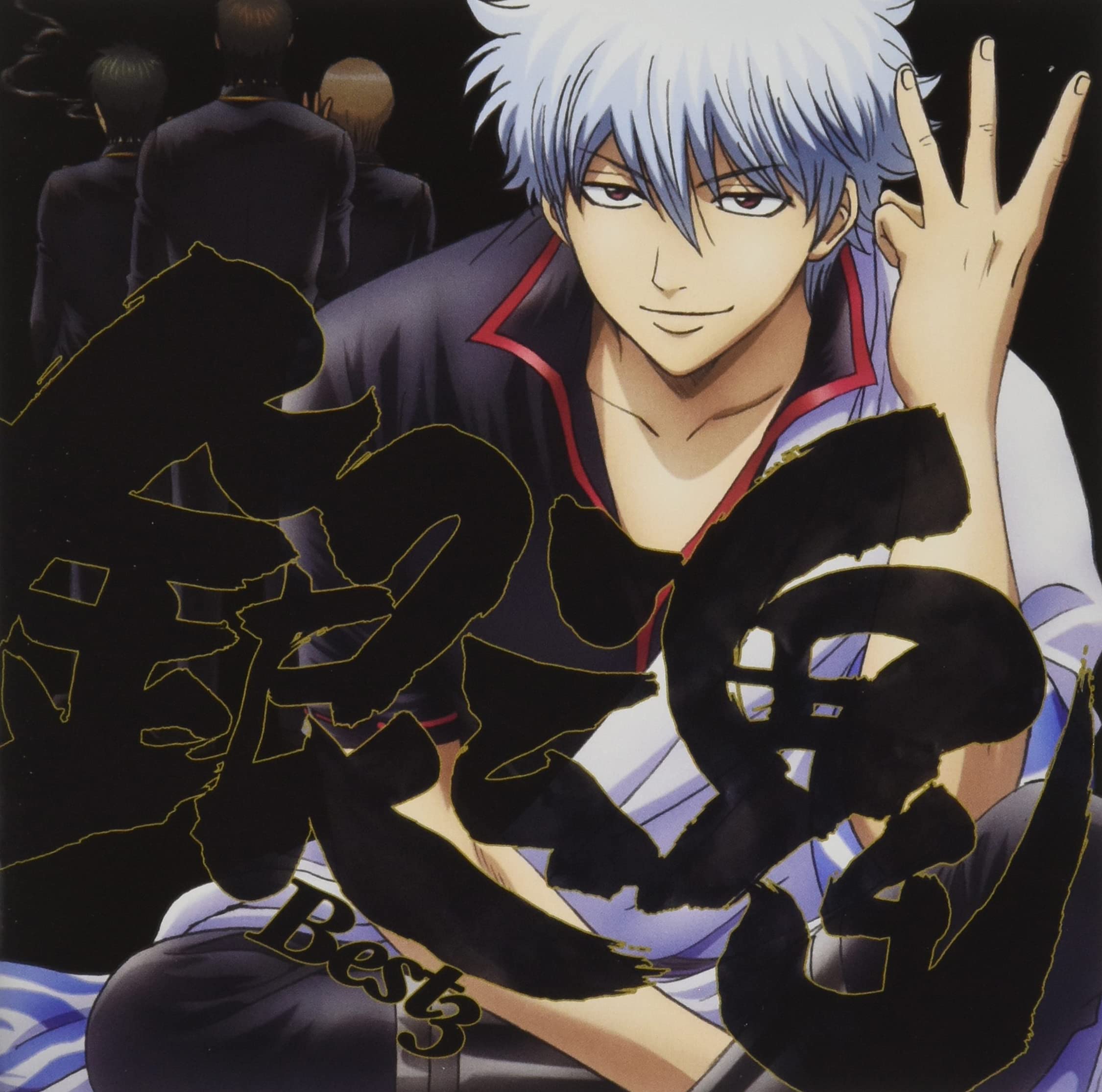 【中古】【非常に良い】銀魂BEST3