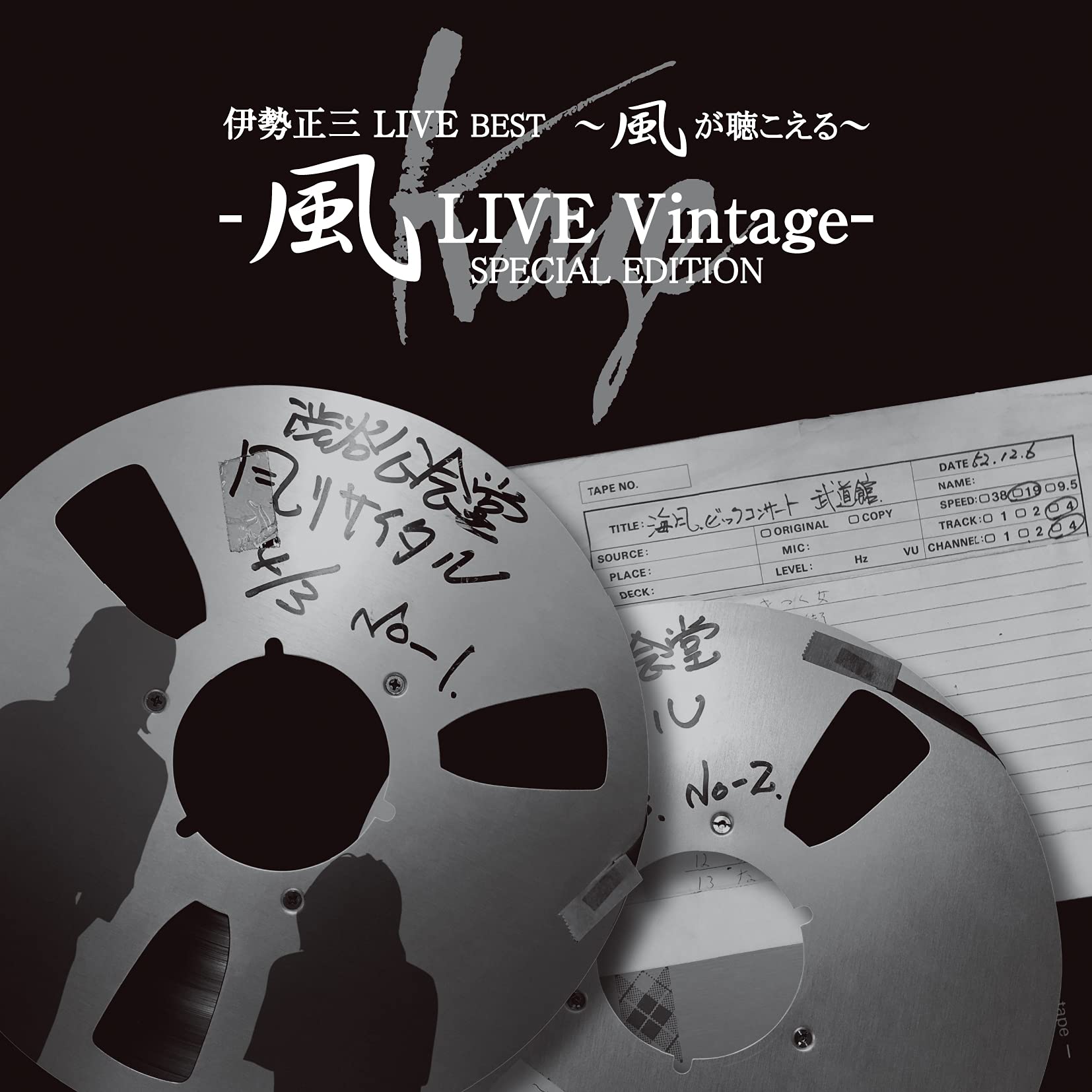 【中古】【非常に良い】伊勢正三LIVE BEST?風が聴こえる?風LIVE Vintageー SPECIAL EDITION