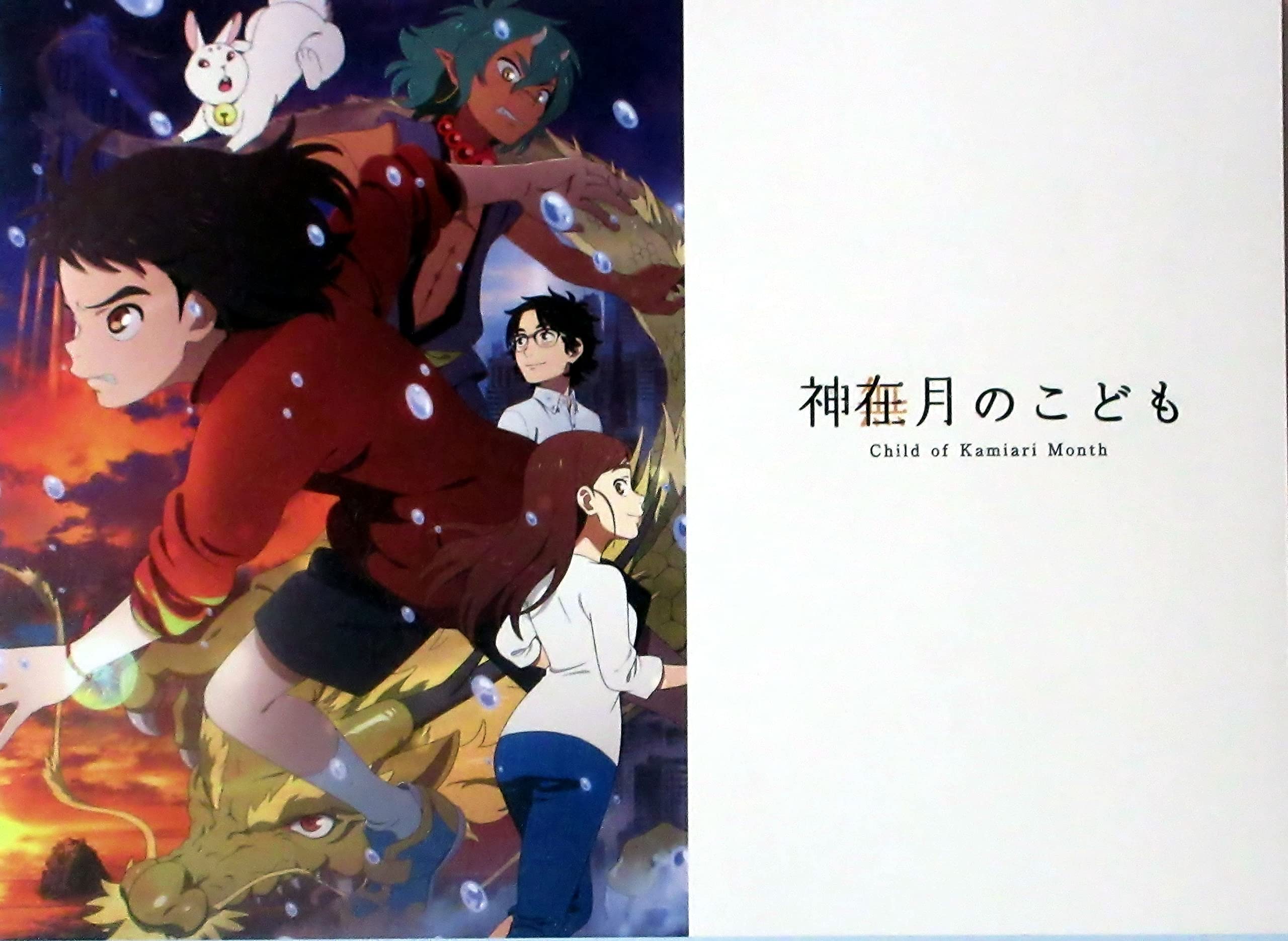 【中古】【非常に良い】【映画パンフレット】神在月のこども 声 蒔田彩珠 坂本真綾 入野自由 柴咲コウ 井浦新 新津ちせ 永瀬莉子
