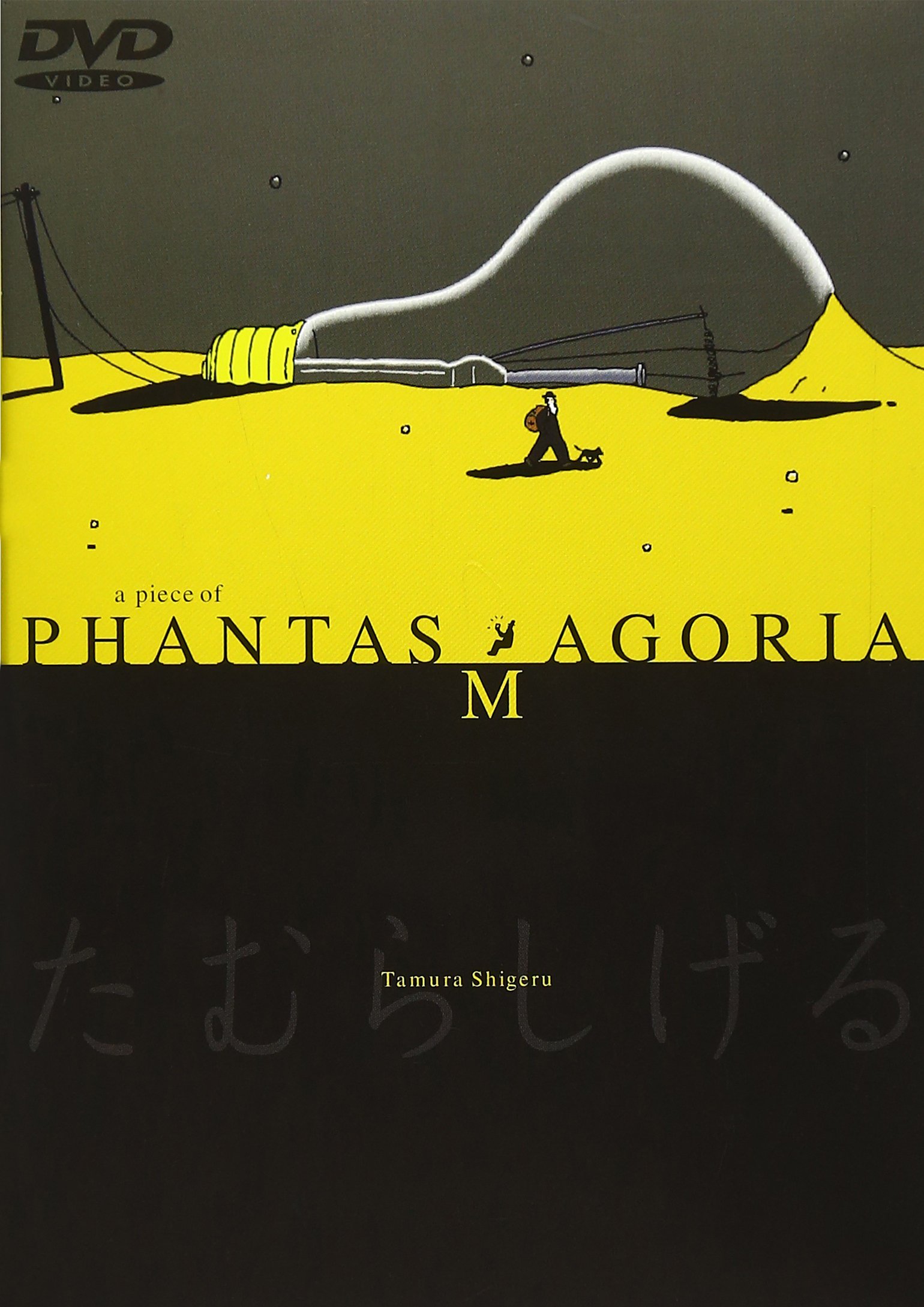 【中古】【非常に良い】a piece of PHANTASMAGORIA [DVD]｜スカイマーケットプラス