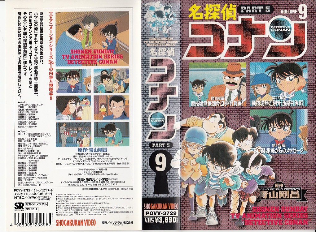 【中古】【非常に良い】名探偵コナン PART5(9) [VHS] [DVD]